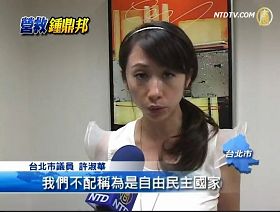 台北市议员许淑华表示，“面对中共政府，甚至要勇敢的发声、行动，才有办法争取到自己基本的人权。”