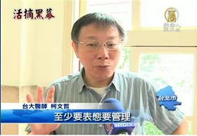 '前台大医院器官移植小组召集人柯文哲医师'