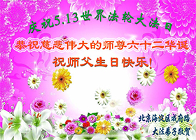 Image for article Celebrating the 14th Annual World Falun Dafa Day and Wishing Master Li a Happy Birthday