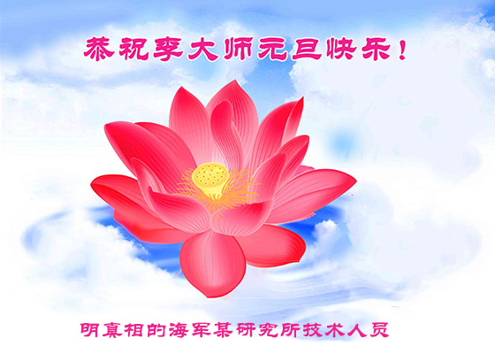 Image for article Supporters of Falun Gong in China Respectfully Wish Master a Happy New Year