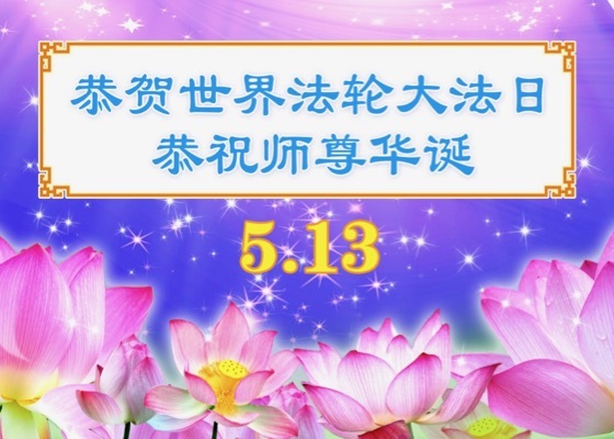 Image for article [Celebrating World Falun Dafa Day] Falun Dafa Is Amazing